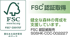 FSC認証取得